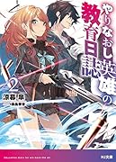 やりなおし英雄の教育日誌2