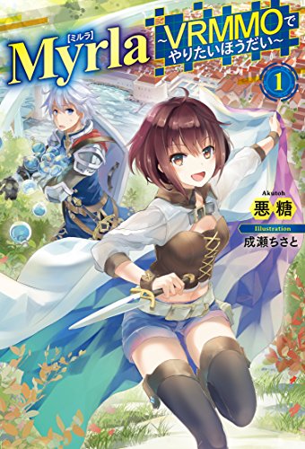 Myrla<ミルラ> 〜 VRMMOでやりたいほうだい〜 1