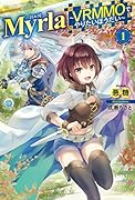 Myrla<ミルラ> 〜 VRMMOでやりたいほうだい〜 1