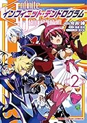 インフィニット・デンドログラム 2