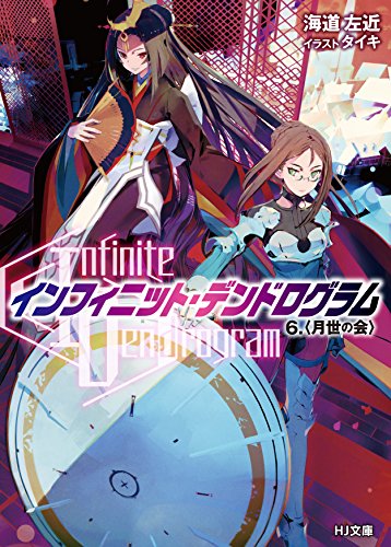 ＜Infinite Dendrogram＞―インフィニット・デンドログラム―(6) 月世の会