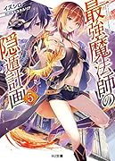 最強魔法師の隠遁計画 5