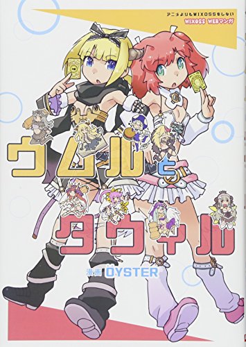 ウムルとタウィル