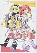 ウムルとタウィル