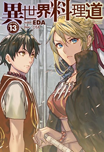 異世界料理道13