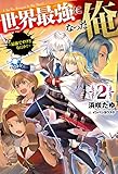 世界最強になった俺 2 ~最強ですけどなにか?~
