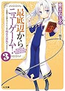 最底辺からニューゲーム! 3 ~奴◯商人は捕まっていても、必ず相手の一歩先をいきます~