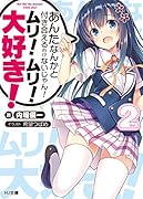 あんたなんかと付き合えるわけないじゃん!ムリ!ムリ!大好き! 2