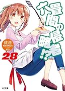 六畳間の侵略者!?(28)