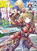 テキトー男の異世界スローライフ ~魔法も無双もチートもないからダンジョンで飲み歩いてます~