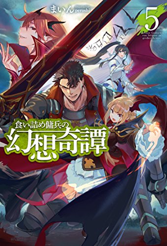 食い詰め傭兵の幻想奇譚 5