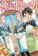 神達に拾われた男 3