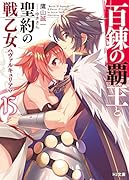 百錬の覇王と聖約の戦乙女15
