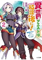 異世界クエストは放課後に！ 2