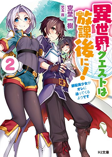 異世界クエストは放課後に! 2 ~銀髪美少女がオレに迫ってくるようです~