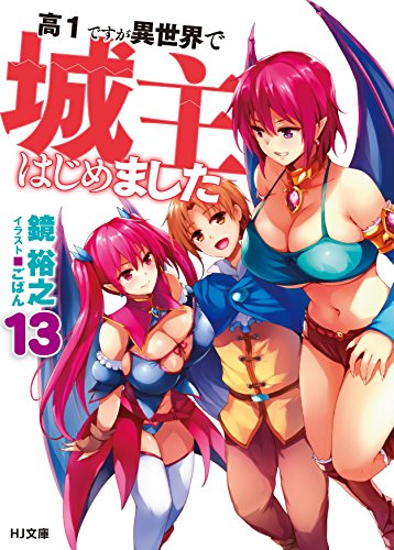 高1ですが異世界で城主はじめました13