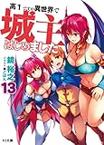 高1ですが異世界で城主はじめました(13)