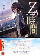 Zの時間