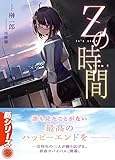 Zの時間