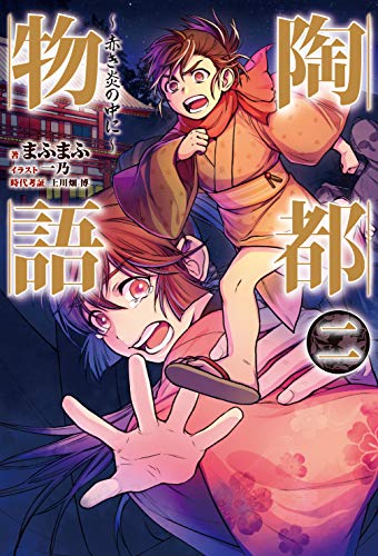 陶都物語 二 〜赤き炎の中に〜