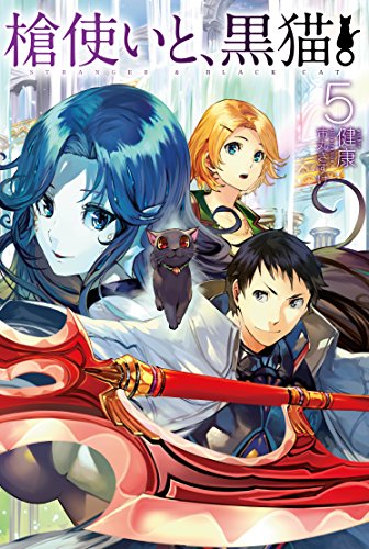 槍使いと、黒猫。5