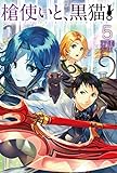 槍使いと、黒猫。 5