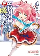 VRMMO学園で楽しい魔改造のススメ 4 ~最弱ジョブで最強ダメージ出してみた~