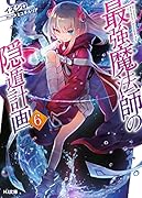 最強魔法師の隠遁計画 6