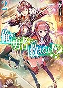俺が勇者じゃ救えない!? 2