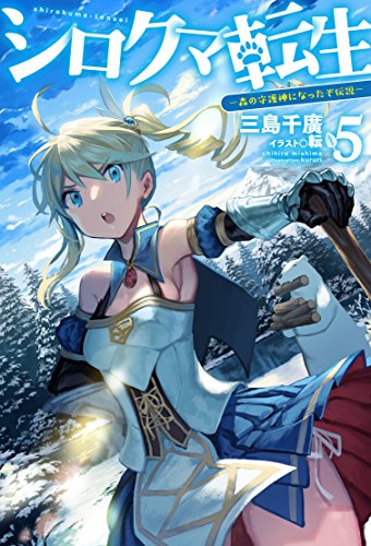 シロクマ転生 5 -森の守護神になったぞ伝説ー