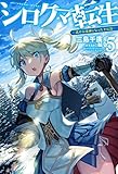 シロクマ転生5 ―森の守護神になったぞ伝説―