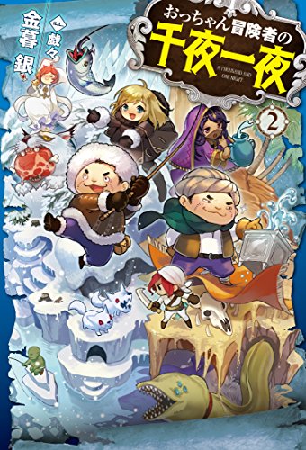 おっちゃん冒険者の千夜一夜 2