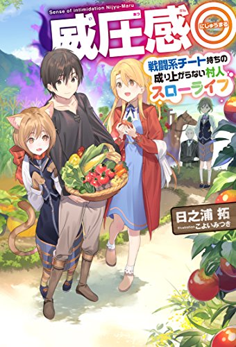 威圧感◎ 戦闘系チート持ちの成り上がらない村人スローライフ