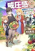 威圧感◎ 戦闘系チート持ちの成り上がらない村人スローライフ