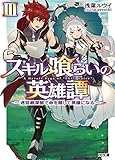 スキル喰らいの英雄譚III ~迷宮最深部で命を賭して英雄になる~