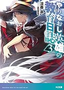 やりなおし英雄の教育日誌 3