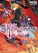 <Infinite Dendrogram>-インフィニット・デンドログラムー 7.奇跡の盾