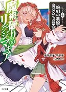 魔術破りのリベンジ・マギア 4.絶唱の歌姫と魔女たちの祭宴