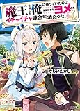 魔王を倒した俺に待っていたのは、世話好きなヨメとのイチャイチャ錬金生活だった。