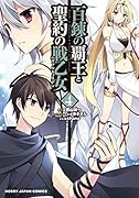 百錬の覇王と聖約の戦乙女4