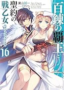 百錬の覇王と聖約の戦乙女16