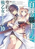 百錬の覇王と聖約の戦乙女(16)