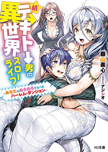 続☆テキトー男の異世界スローライフ ～あなたがぬるぬるするべきハーレム・ダンジョン～