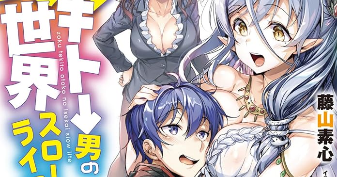 続 テキトー男の異世界スローライフ あなたがぬるぬるするべきハーレム ダンジョン ライトノベル感想リンク集