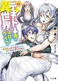 続☆テキトー男の異世界スローライフ ~あなたがぬるぬるするべきハーレム・ダンジョン~