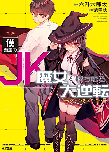 僕専属のJK魔女と勝ち取る大逆転〈ゲームチェンジ〉
