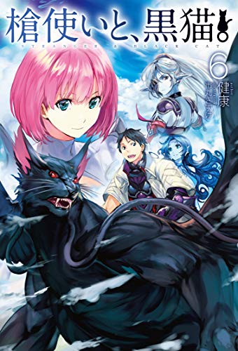 槍使いと、黒猫。6