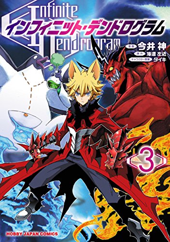 インフィニット・デンドログラム 3