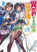 異世界クエストは放課後に! 3 〜クールな先輩がオレに告白するようです〜