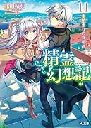 精霊幻想記(11)